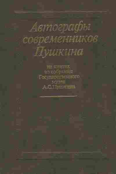 Книга Автографы современников Пушкина, 11-8958, Баград.рф